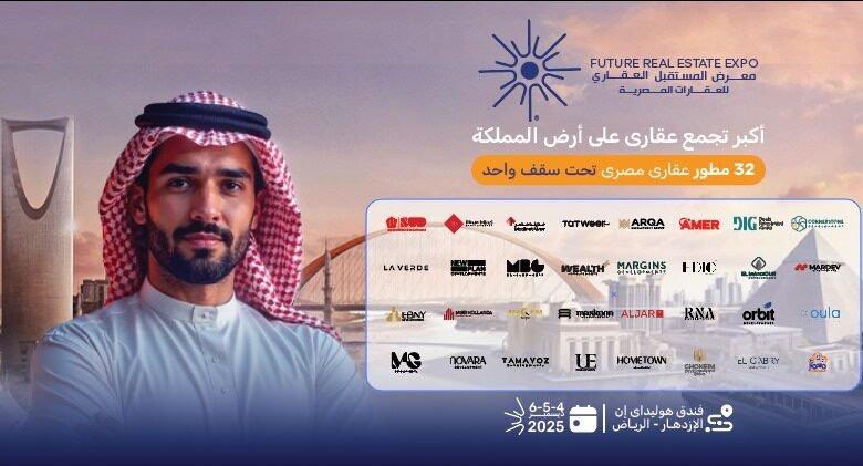 معرض فيوتشر ريال إستيت إكسبو 2025 في السعودية